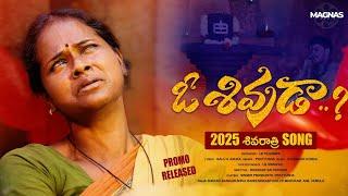 O Shivuda Emotional Song Promo| Shivaratri Song 2025 | ఓ శివుడా శివరాత్రి పాట | BALU_K_ASURA |