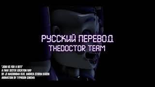 Песня создана по мотивам игры FNAF(6—Sister Location) на русском