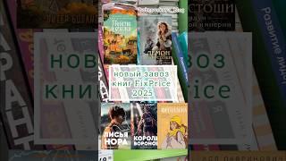 книги фикспрайс fixprice #книжныйблогер #буктюб #книгификспрайс #книжныепокупки