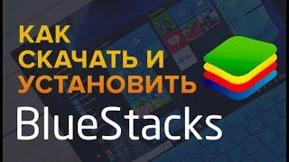 Где скачать и Как установить Bluestacks   Лучший Эмулятор Андроида для ПК Windows 2020, БЕСПЛАТНО