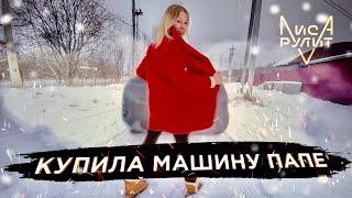 ПОДАРИЛА ПАПЕ МАШИНУ! Реакция Бати и первые впечатления