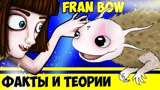 13 ФАКТОВ И ТЕОРИЙ  о FRAN BOW  / ФРЕН БОУ пасхалки и секреты