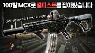 [타르코프] 고관통탄 100발 MCX 풀모딩으로 스트리트에 이벤트로 등장한다는 컬티스트를 찾아 떠나봤습니다.. 그리고 짜릿한 잭팟 // Escape From Tarkov