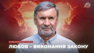 Любов – виконання Закону І Суботня школа І Сергій Молчанов