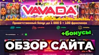 VAVADA ОФИЦИАЛЬНЫЙ САЙТ - ОБЗОР и ПРОВЕРКА КАЗИНО ВАВАДА | VAVADA ОТЗЫВЫ