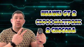 Сброс настроек HUAWEI WATCH GT 2 до заводских