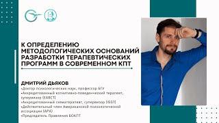 Фрагмент выступления Дмитрия Дьякова на CBT CLINIC CONFERENCE