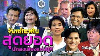 จันทร์กะพริบ | สุดยอดนักลงเสียงแห่งยุค 