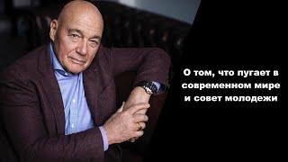 О том, что пугает в современном мире и совет молодежи