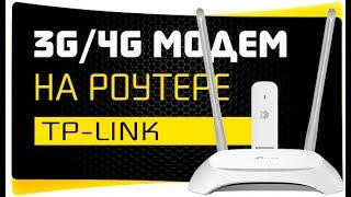 Как Подключить USB Модем к Роутеру TP-Link - Интернет через 3G-4G