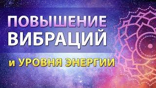 Повышение вибраций и уровня энергии. Как повысить вибрации