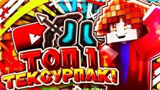 ТОПОВЫЙ РЕСУРС ПАК ДЛЯ СКАЙ ВАРСА! ВЫ СТАНЕТЕ ПРО! [Hypixel SkyWars Mini-Game Minecraft]