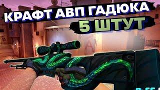 Крафт StatTrak AWP Древесная Гадюка  5 ШТ