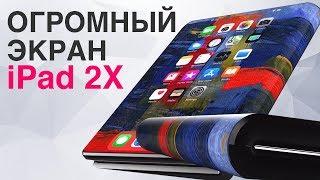 Сюрприз от Apple iPad 2X | Бессмертный Samsung Galaxy S10 и другие новости