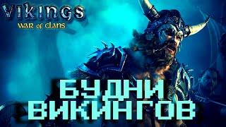 Vikings:War of Clans Будни Викингов (Everyday life of the Vikings)