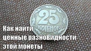 Дорогие разновидности монеты 25 копеек 1992 года