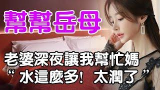 岳母的請求| wayne調查 | 情感 | 情感故事 | 家庭倫理 | 婚姻 | 小説 | 故事