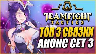 [ТФТ] ГАЙД ТОП 3 СВЯЗКИ ПАТЧА 10.4 - АНОНС "СЕТ 3: ГАЛАКТИКИ" | TEAMFIGHT TACTICS TFT