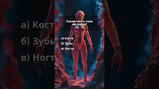 Квиз. Викторина. Проверь себя  #викторина #квиз #факты #анатомия