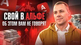 Свой в Альфе - Секреты пассивного заработка с Альфа Банком