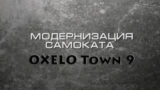 Подножка на самокат OXELO Town 9