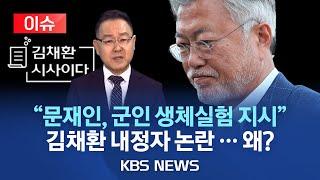 [이슈] 김채환 "문재인, 군인 생체실험 지시"…야당 "극우 유튜버, 내정 철회해야"/김 내정자 과거 발언 논란/2023년 6월 30일(금)/KBS