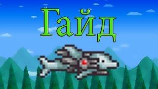 Террария 1.3. Гайд. SDMG