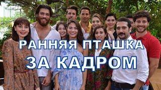 Закадровая жизнь актеров турецкого сериала РАННЯЯ ПТАШКА