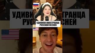 УДИВИЛА ИНОСТРАНЦА РУССКОЙ ПЕСНЕЙ️ #леснойолень #живойзвук #реакцияиностранцев #чатрулетка #стрим