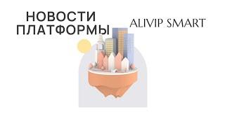 НОВОСТИ ПЛАТФОРМЫ ОБУЧЕНИЯ ALIVIP Smart / 20.09.22