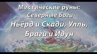 Мистические руны: Северные Боги. Ньёрд и Скади, Улль, Браги и Идун.