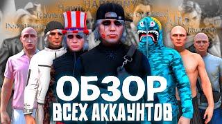 ОБЗОР ВСЕХ АККАУНТОВ ЗА 3 ГОДА ИГРЫ на GTA 5 RP