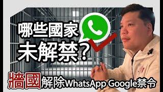 (開啟字幕)牆國終於解除WhatsApp Google禁令，尚餘那些國家未解禁？社交媒體能動搖國家制度嗎？20241228