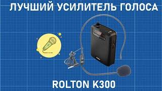  ЛУЧШИЙ УСИЛИТЕЛЬ ГОЛОСА ROLTON K300 ! ЛУЧШИЙ ПОРТАТИВНЫЙ МЕГАФОН В 2020 [ОБЗОР]