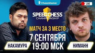 Накамура - Ниман! Матч за 3 место Speed Chess Championship. ChessMaster