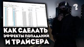 КАК СДЕЛАТЬ КАСТОМНЫЕ ЭФФЕКТЫ И ТРАЙСЕРА | КАК СДЕЛАТЬ СВОЙ РЕДУКС В ГТА 5 | GTA5RP | PROMO: SMOLA