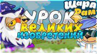 УРОК ВЕЛИКИХ ИЗОБРЕТЕНИЙ | ШАРАРАМ