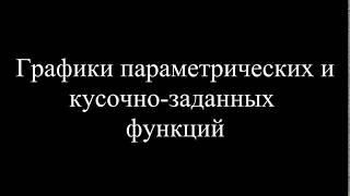 MatLab. 4.2d. Графики параметрических и кусочно-заданных функций