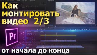 Как монтировать видео. Часть 2 из 3. Abobe Premiere Pro. Курс: Как снимать видео.