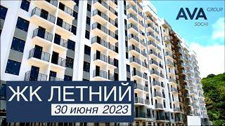 ЖК Летний видео отчет о ходе строительства новостройки в Сочи 30 июня 2023  AVA Group Сочи