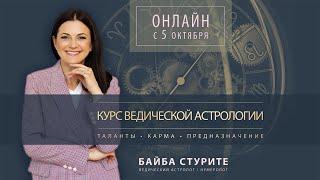 Онлайн курс ведической астрологии для начинающих ►Байба Стурите