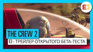 The Crew 2: E3 2018 – Начните свою историю – Открытый бета-тест | Трейлер | Ubisoft