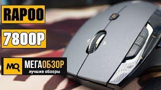 Rapoo 7800P обзор мышки