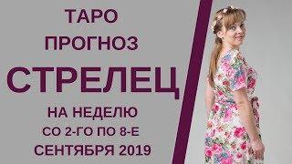 Стрелец - Таро прогноз на неделю со 2-го по 8-е сентября 2019 года