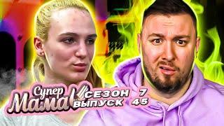 Супер Мама ► Забеременела в 17 лет назло маме ► 45 выпуск / 7 сезон