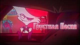 {HAZBIN HOTEL} Грустная Песня/edit/Angel Dust