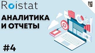 Аналитика и отчеты