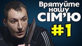 Спасите нашу семью ◓ Семья Гудачек ► #1