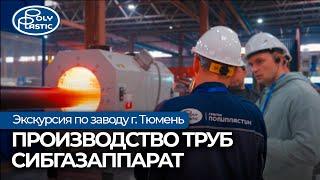 Проектировщики на заводе труб СибГазАппарат. Полипластик ТЮМЕНЬ