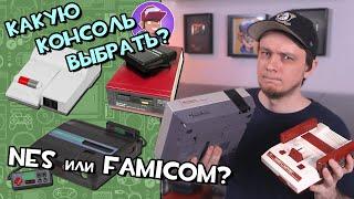 NES, Famicom, Dendy / Гид по покупке консоли